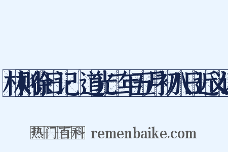 林则徐日记·道光二年五月初八日近义词是什么意思的图片